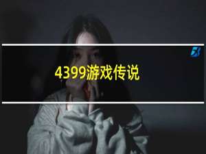 4399游戏传说