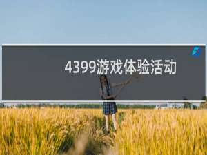 4399游戏体验活动