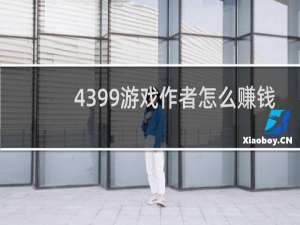 4399游戏作者怎么赚钱