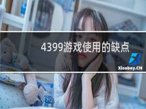 4399游戏使用的缺点