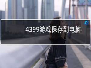 4399游戏保存到电脑