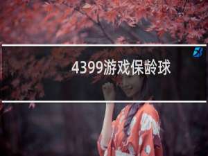 4399游戏保龄球