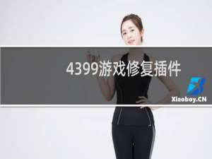 4399游戏修复插件