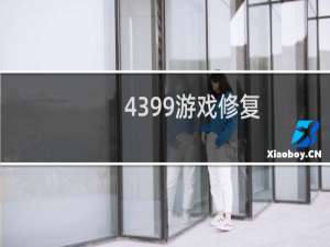 4399游戏修复