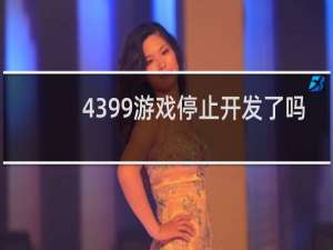 4399游戏停止开发了吗