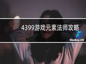 4399游戏元素法师攻略