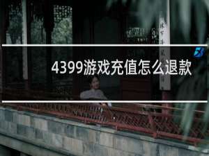 4399游戏充值怎么退款