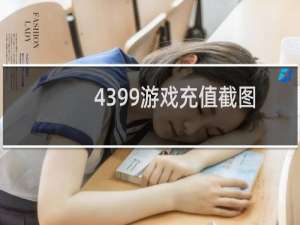 4399游戏充值截图