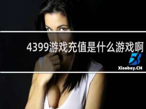 4399游戏充值是什么游戏啊