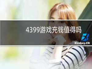 4399游戏充钱值得吗