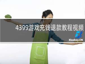 4399游戏充钱退款教程视频