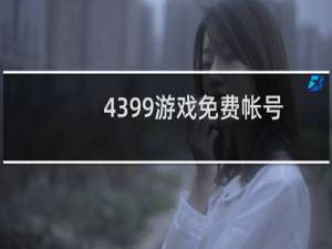 4399游戏免费帐号