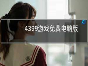 4399游戏免费电脑版