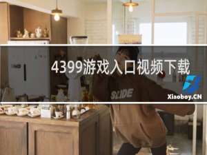 4399游戏入口视频下载
