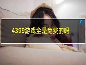 4399游戏全是免费的吗