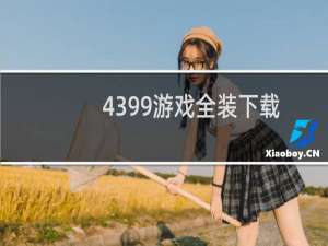 4399游戏全装下载