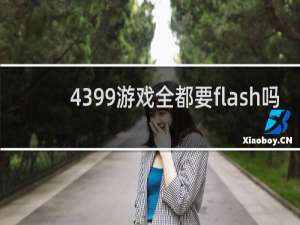 4399游戏全都要flash吗