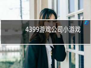 4399游戏公司小游戏