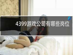 4399游戏公司有哪些岗位