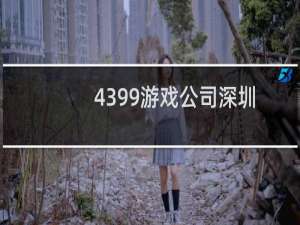 4399游戏公司深圳
