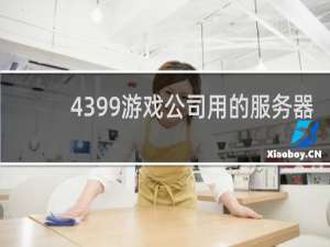 4399游戏公司用的服务器