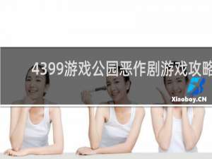4399游戏公园恶作剧游戏攻略