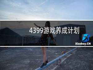 4399游戏养成计划