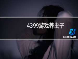 4399游戏养虫子