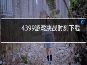 4399游戏决战时刻下载