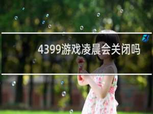 4399游戏凌晨会关闭吗