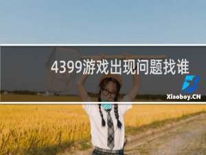 4399游戏出现问题找谁