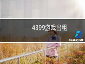 4399游戏出租