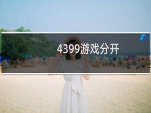 4399游戏分开