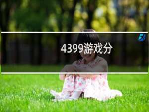 4399游戏分