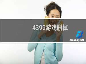 4399游戏删掉