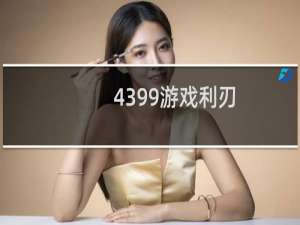 4399游戏利刃