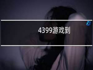 4399游戏到