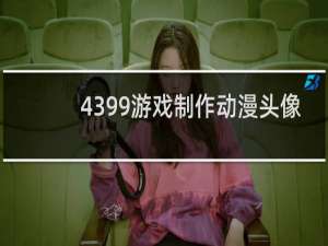 4399游戏制作动漫头像