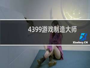 4399游戏制造大师
