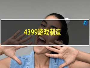 4399游戏制造