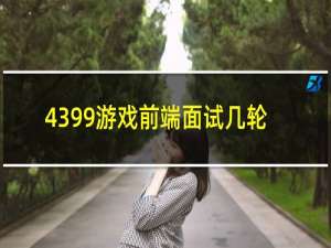 4399游戏前端面试几轮