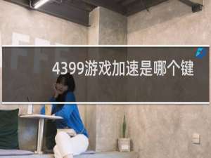 4399游戏加速是哪个键