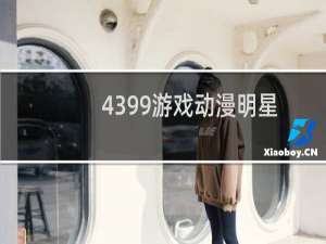 4399游戏动漫明星