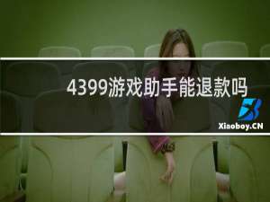 4399游戏助手能退款吗