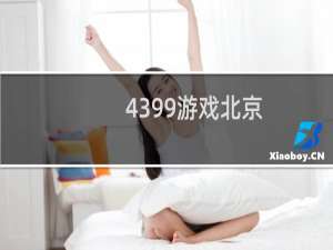 4399游戏北京