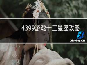 4399游戏十二星座攻略