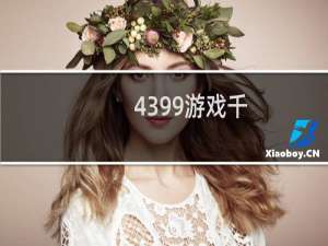 4399游戏千