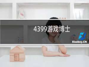 4399游戏博士