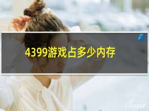 4399游戏占多少内存