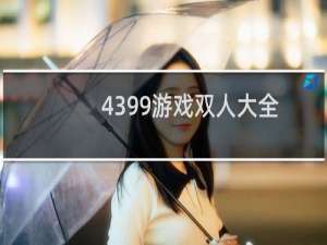 4399游戏双人大全